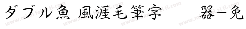 ダブル魚 風涯毛筆字转换器字体转换